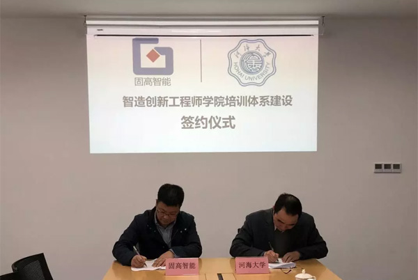 智造创新工程师学院培训体系建设签约仪式